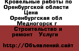 Кровельные работы по Оренбургской области. › Цена ­ 350 - Оренбургская обл., Медногорск г. Строительство и ремонт » Услуги   